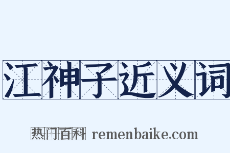 江神子近义词是什么意思的图片